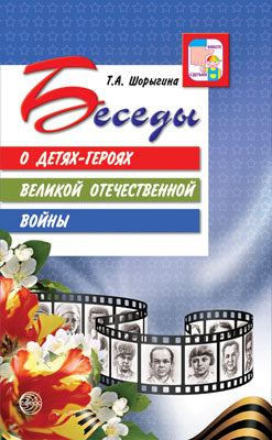 Беседы о детях-героях. Методическое пособие