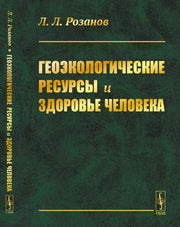 Геоэкологические ресурсы и здоровье человека