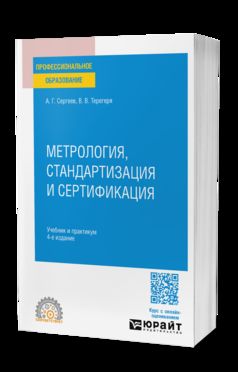 МЕТРОЛОГИЯ, СТАНДАРТИЗАЦИЯ И СЕРТИФИКАЦИЯ 4-е изд., пер. и доп. Учебник и практикум для СПО