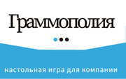 Граммополия