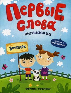Первые Слова. Обучение с наклейками. Английский. Зоопарк
