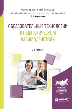 Образовательные технологии в педагогическом взаимодействии 2-е изд. , пер. И доп. Учебное пособие для вузов