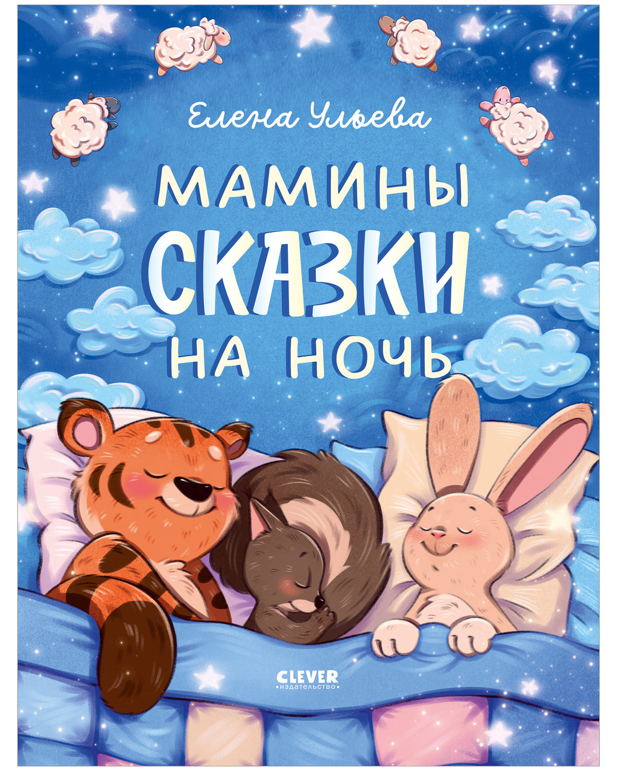 Засыпательные сказки. Мамины сказки на ночь/Ульева Е.