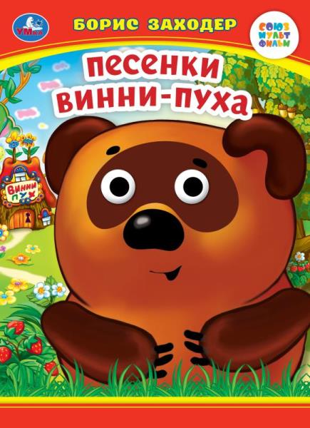 Песенки Винни-Пуха. Б. Заходер. Книжка с глазками. 160х220 мм. ЦК. 8 стр. Умка в кор.50шт