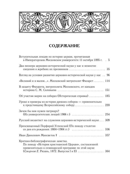 Великий и в малом.... Исследования по истории Русской Церкви и развития русской церковно-исторической науки. 2-е изд., испр