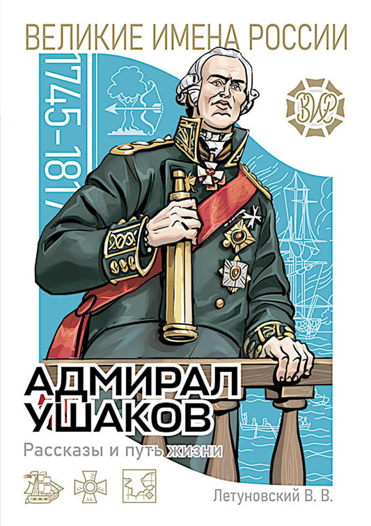 Адмирал Ушаков. Рассказы и путь жизни