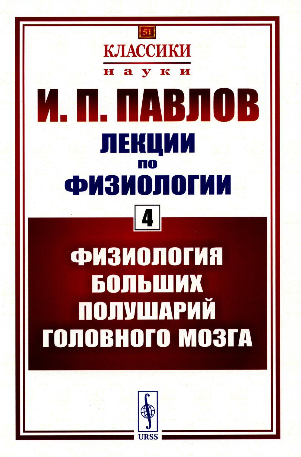 Лекции по физиологии. Книга 4: Физиология больших полушарий головного мозга