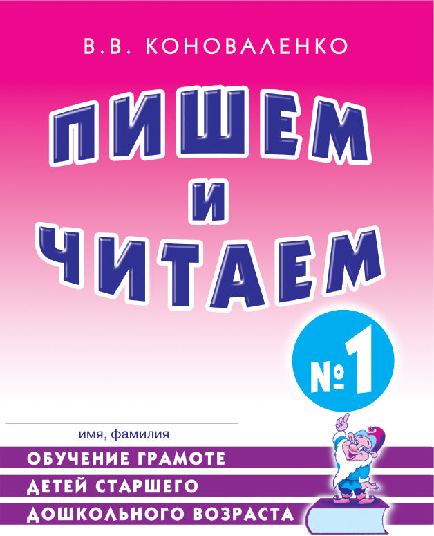 Пишем и читаем [Раб. тетр. №1]