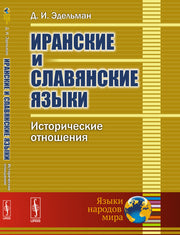 Иранские и славянские языки: Исторические отношения