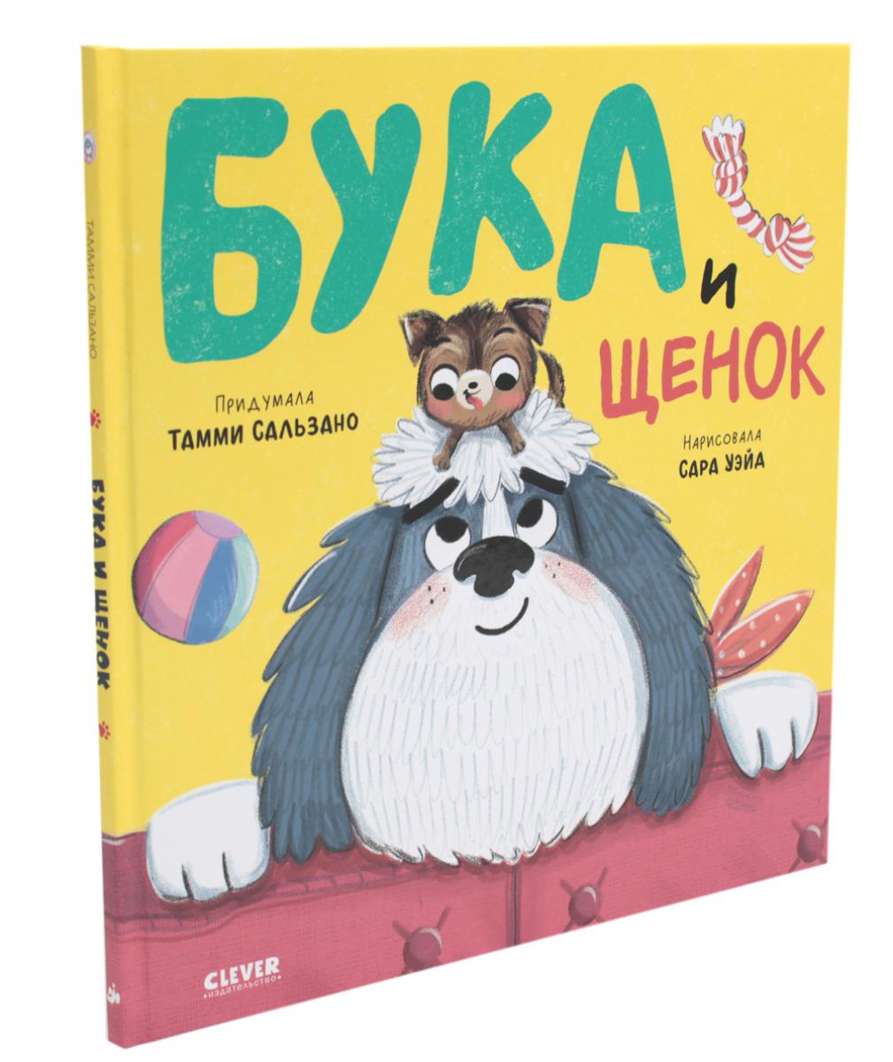Кк. Книжки-картинки. Бука и щенок