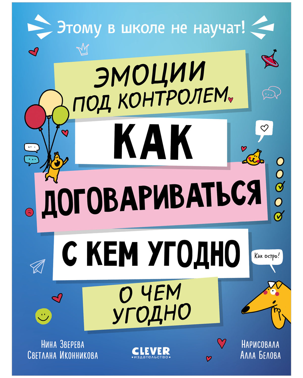 Этому в школе не научат! Эмоции под контролем Как договариваться с кем угодно о чем угодно/Зверева Н