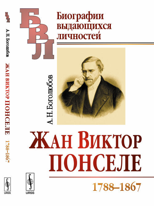 Жан Виктор Понселе (1788-1867)