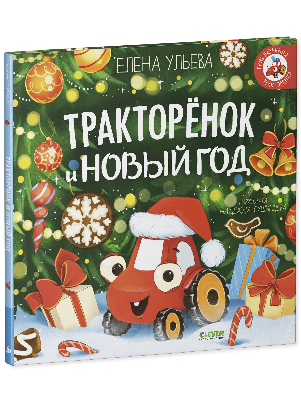 Тракторенок и Новый год
