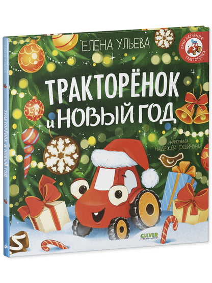 Тракторенок и Новый год