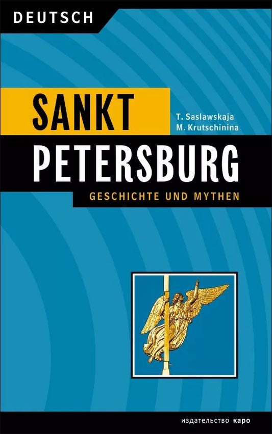 Санкт-Петербург. История и мифы / Sankt Ptersburg. Geschichte und Mythen