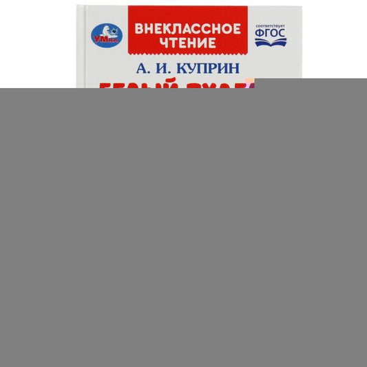 Белый пудель и другие рассказы. Куприн А. И. Внеклассное чтение. 125х195мм. 128 стр. Умка в кор.10шт