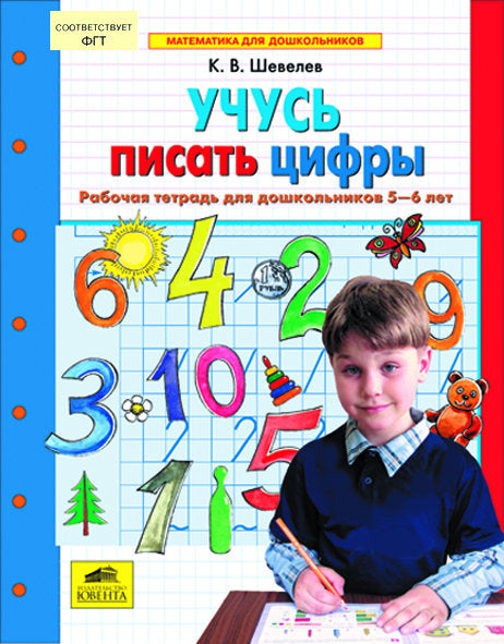 Учусь писать цифры [Раб. тетрадь для детей 5-6л]
