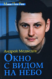 Окно с видом на небо.