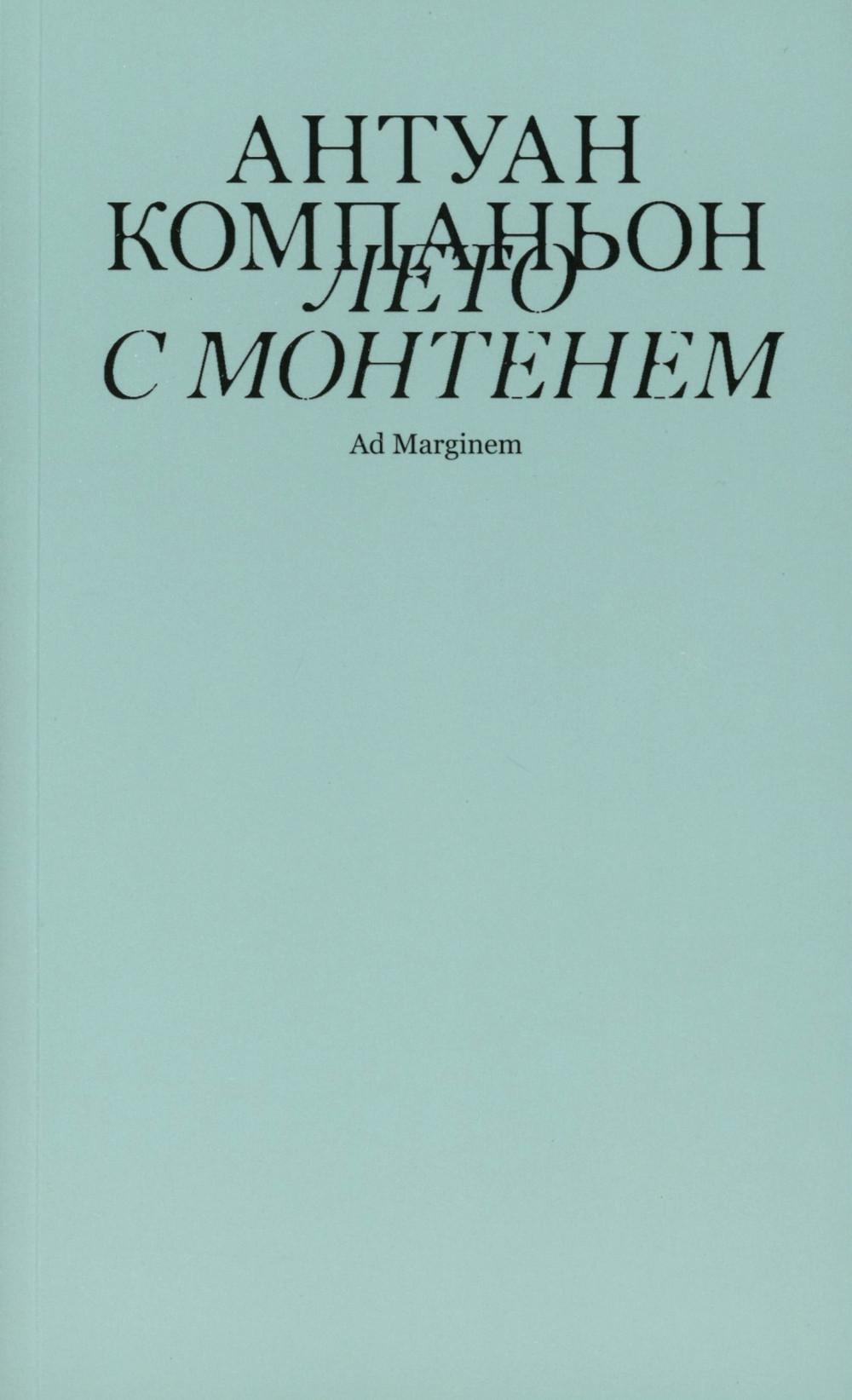 Лето с Монтенем. 2-е изд