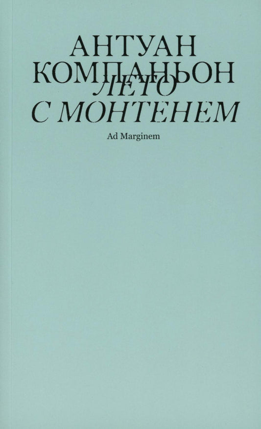 Лето с Монтенем. 2-е изд