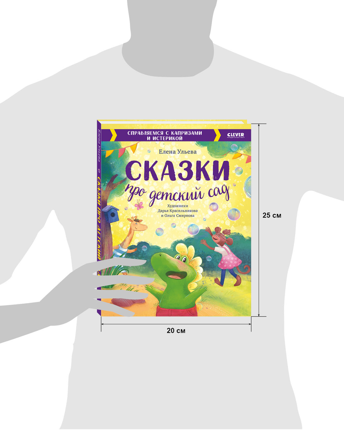 Большая сказочная серия. Сказки про детский сад. Справляемся с капризами и истерикой/Ульева Е.