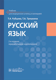 Русский язык : учебник / Т. А. Рубцова, Т. А. Тришкина. — 2-е изд., перераб. и доп. — Москва : ГЭОТАР-Медиа, 2025. — 424 с.