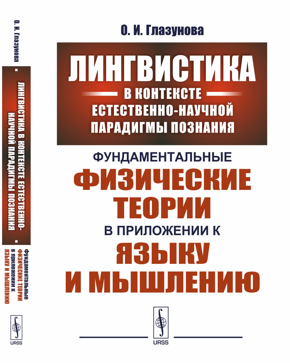 Лингвистика в контексте естественно-научной парадигмы познания: Фундаментальные физические теории в приложении к языку и мышлению