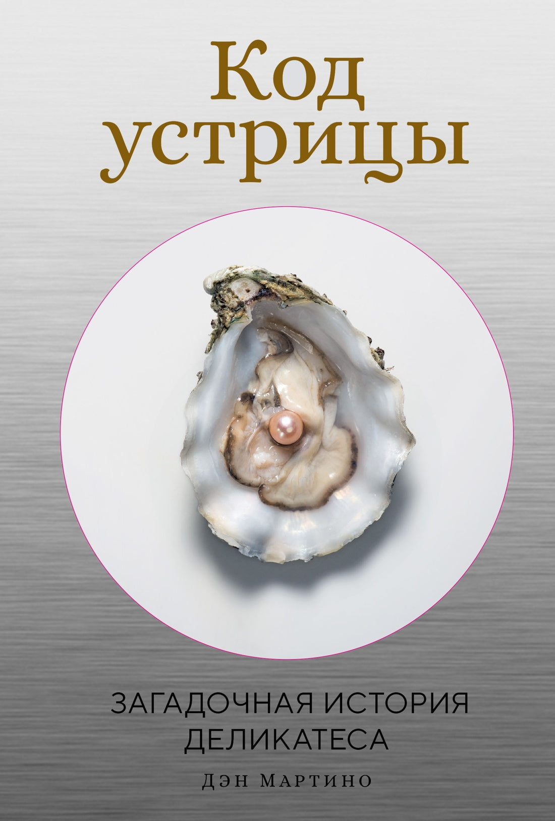 Код устрицы: Загадочная история деликатеса