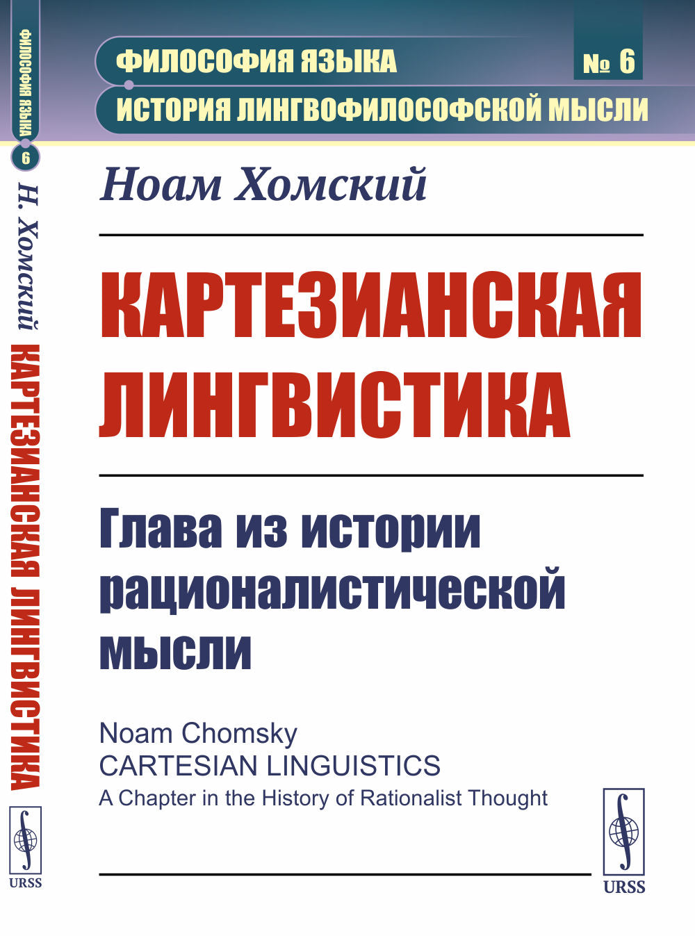 Картезианская лингвистика: Глава из истории рационалистической мысли. Пер. с англ.