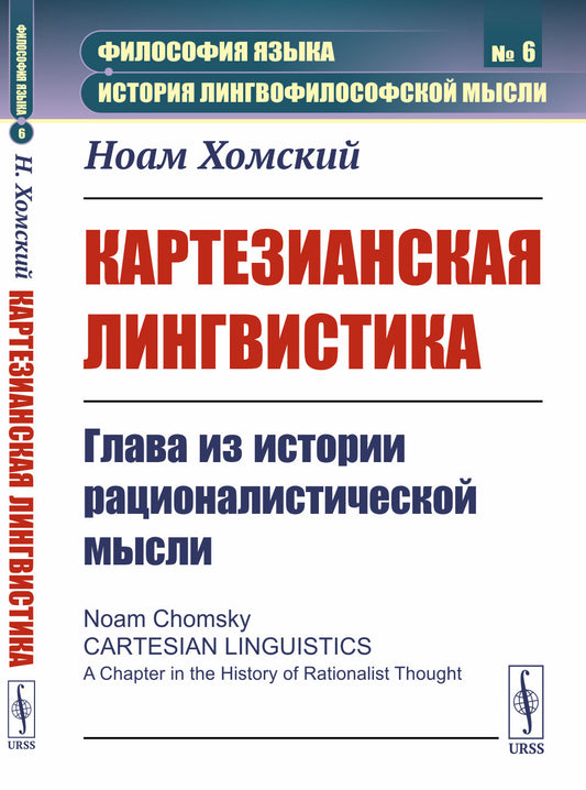 Картезианская лингвистика: Глава из истории рационалистической мысли. Пер. с англ.