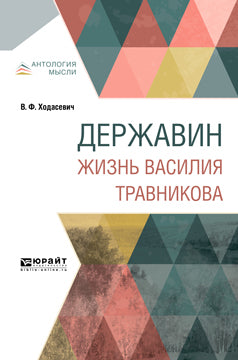 Державин. Жизнь Василия Травникова