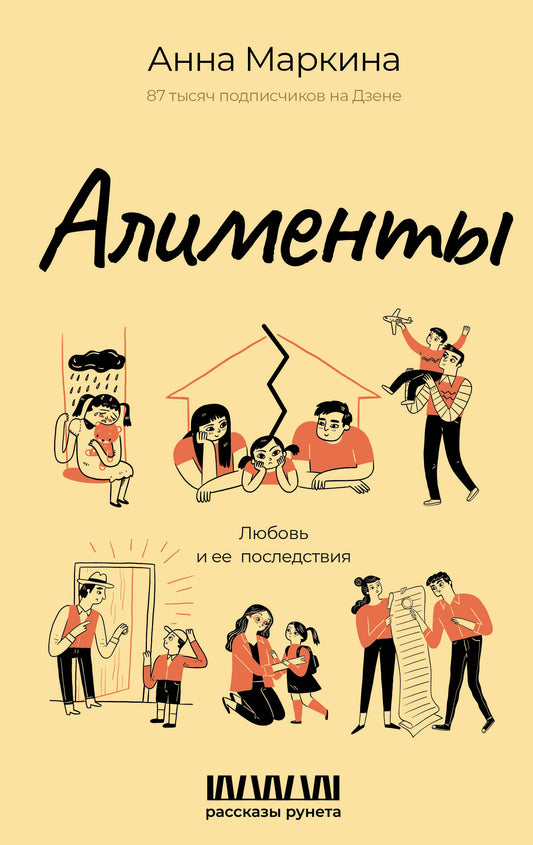 Алименты. Любовь и ее последствия