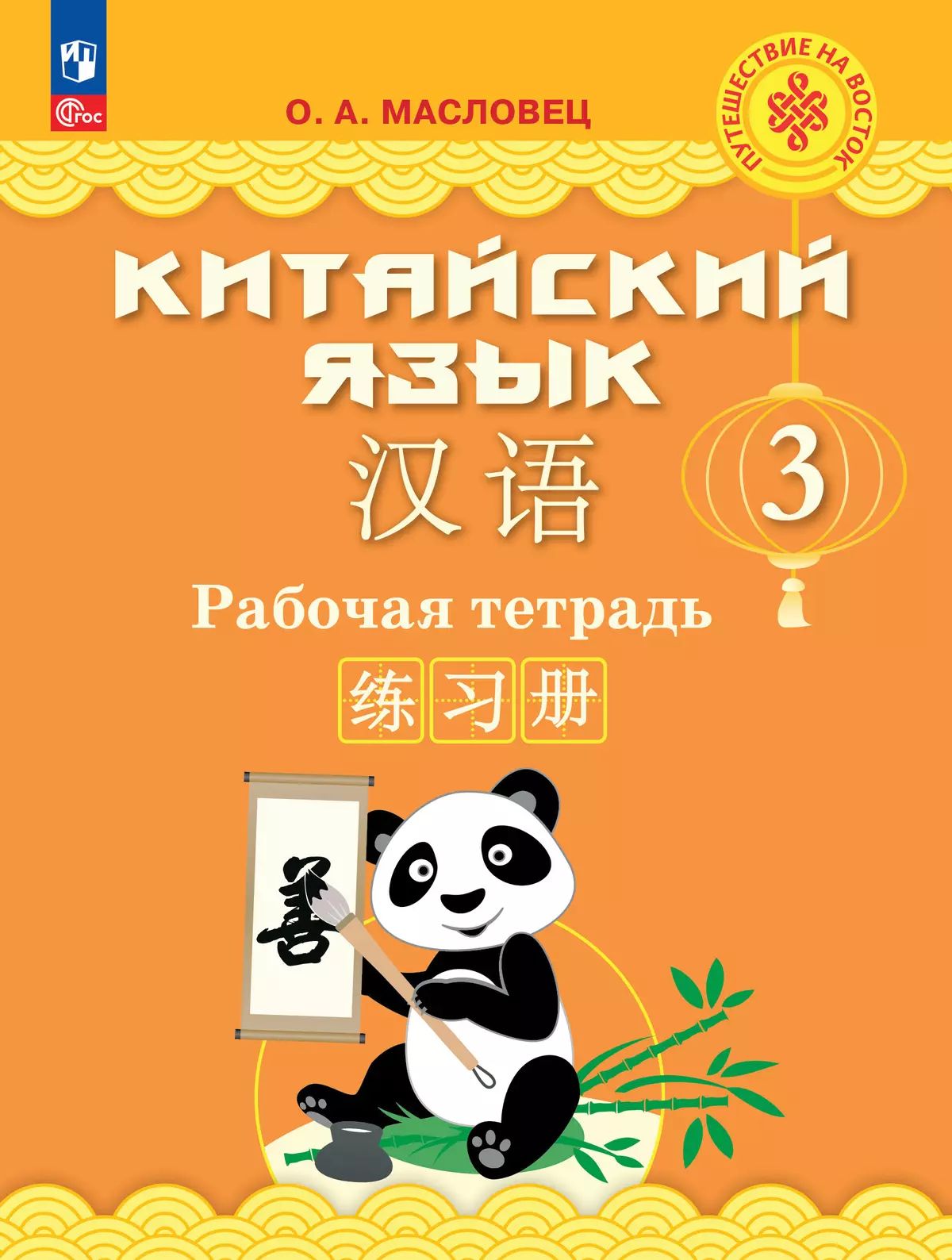 Китайский язык. 3 кл. Р/Т. УМК Путешествие на Восток (2-4) (Приложение 1)