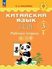 Китайский язык. 3 кл. Р/Т. УМК Путешествие на Восток (2-4) (Приложение 1)