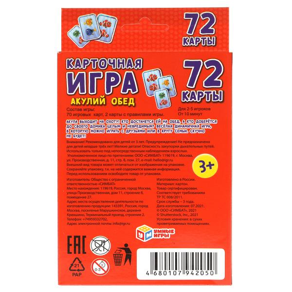 Акулий обед. Карточная игра. Коробка с европодвесом. Карточки 72 шт. 85х62мм. Умные игры в кор.40шт
