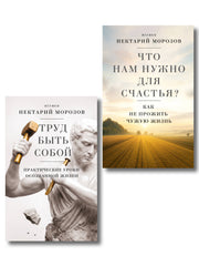 Комплект из 2-х книг игумена Нектария (Морозова) (ИК)
