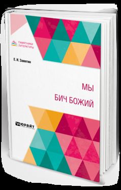 МЫ. БИЧ БОЖИЙ