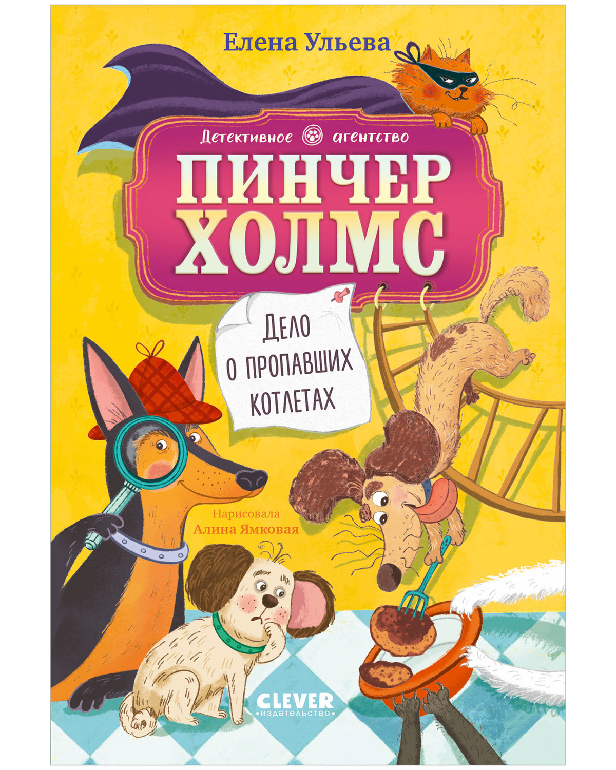 Дело о пропавших котлетах