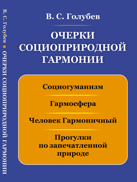 Очерки социоприродной гармонии: Социогуманизм, гармосфера, человек Гармоничный, Прогулки по запечатленной природе