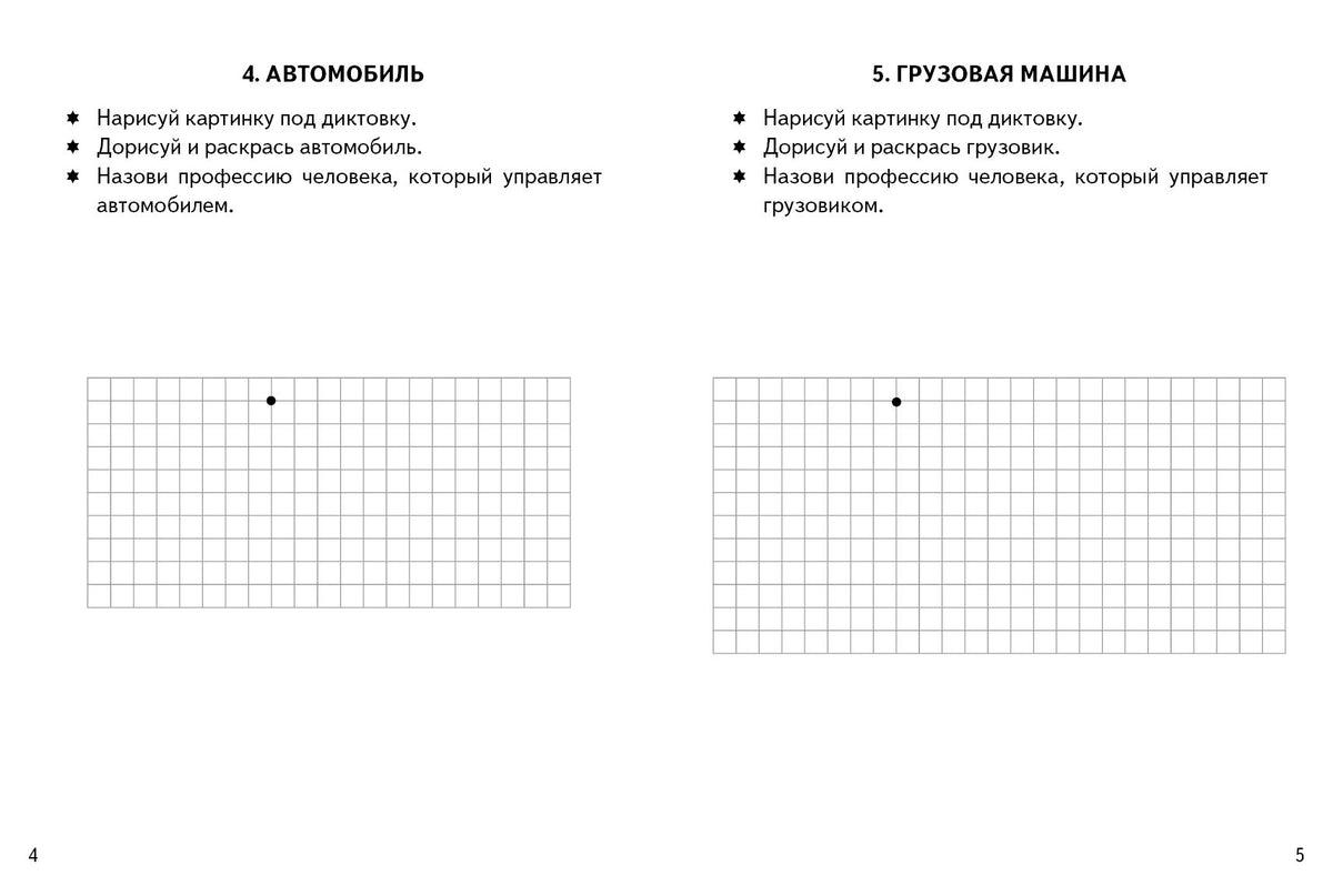 Графические диктанты. Транспорт (для детей 4-6 лет) ; Графические диктанты. Транспорт (для детей 4-6 лет)