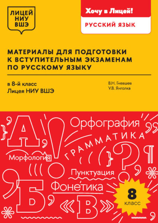 Материалы для подготовки к вступительным экзаменам по Русскому языку в 8-й класс Лицея НИУ ВШЭ: учебное пособие