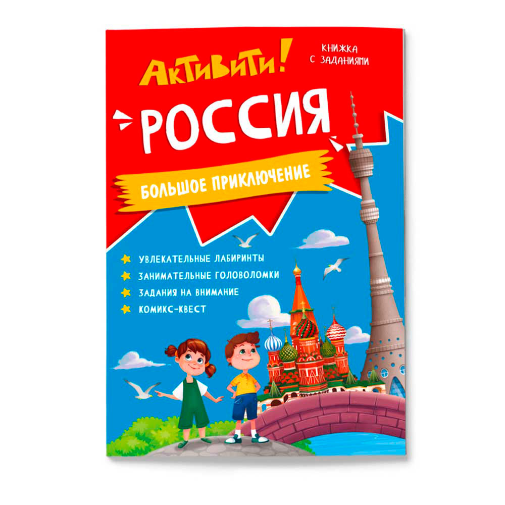 Активити Россия Большое приключение