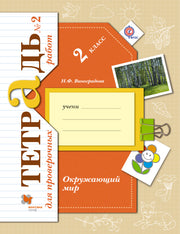 Окружающий мир. 2 класс. Тетрадь №2 для проверочных работ