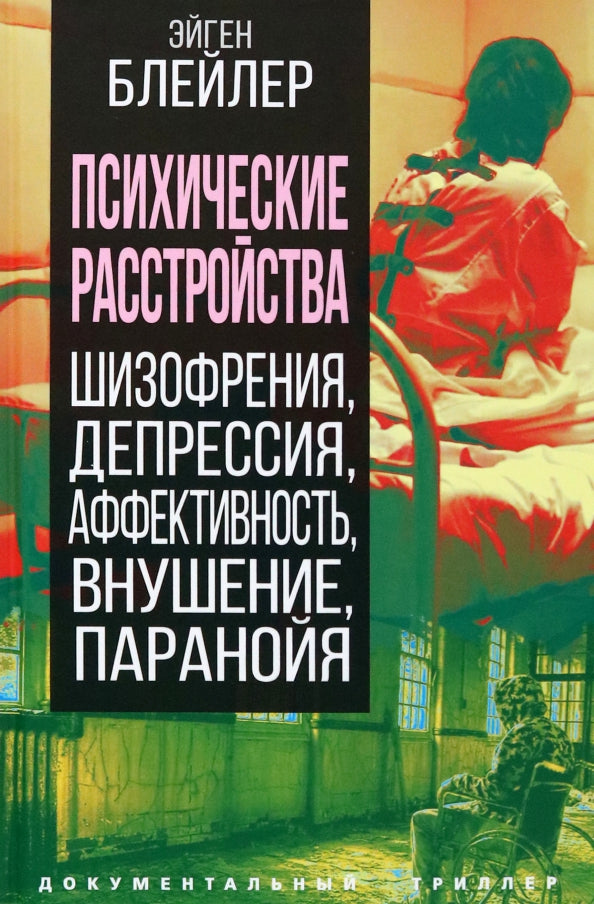 Психические расстройства. Шизофрения, депрессия, аффективность, внушение, паранойя
