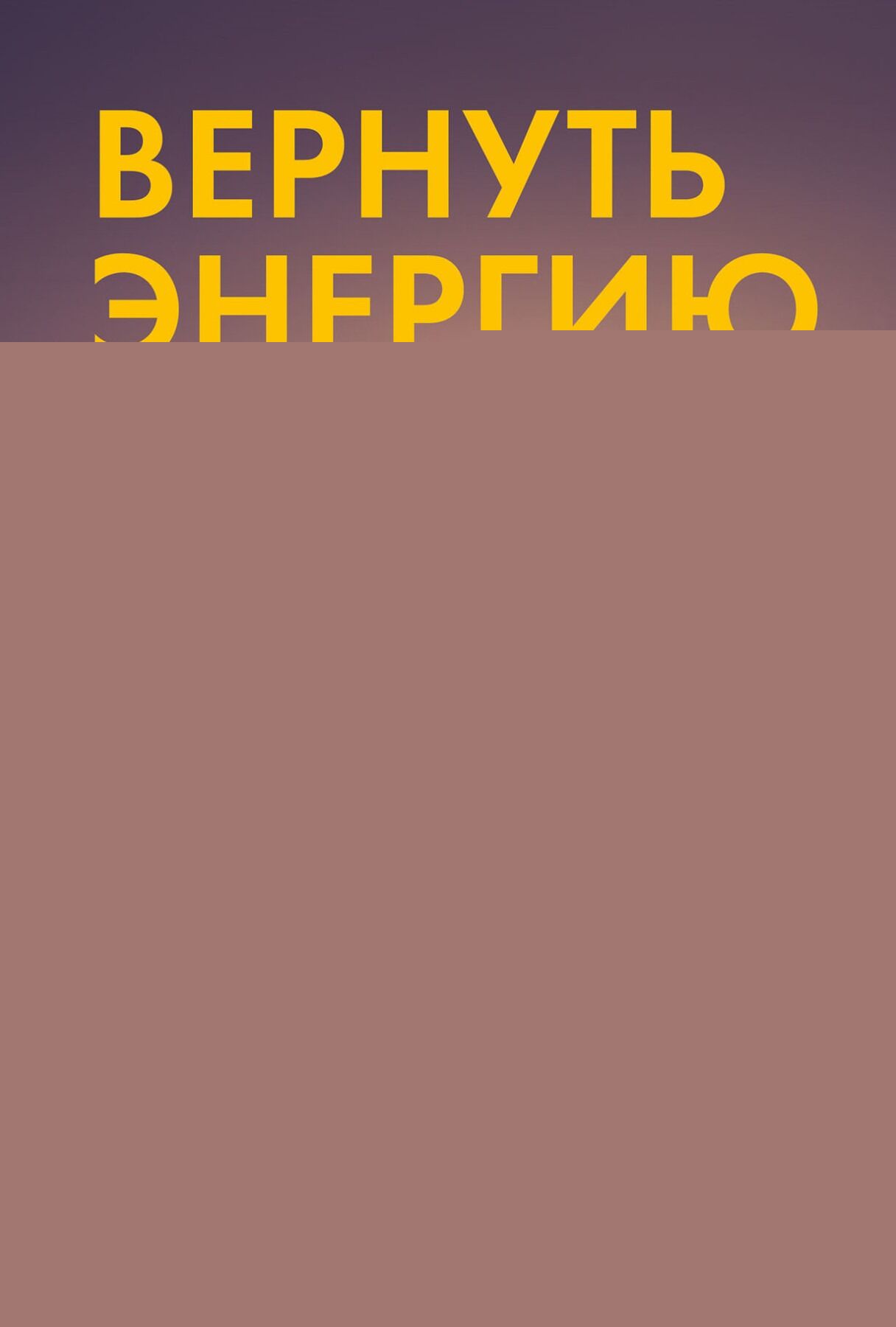 Вернуть энергию:Как наука помогает женщине сохранить молодость,здоровье и жизненную силу (16+)
