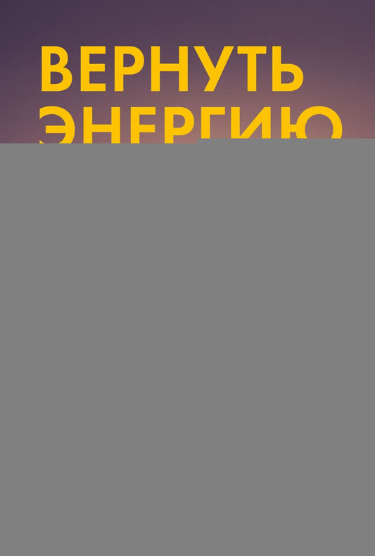 Вернуть энергию:Как наука помогает женщине сохранить молодость,здоровье и жизненную силу (16+)