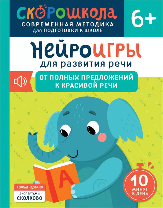 Нейроигры для развития речи. От полных предложений к красивой речи. 6+