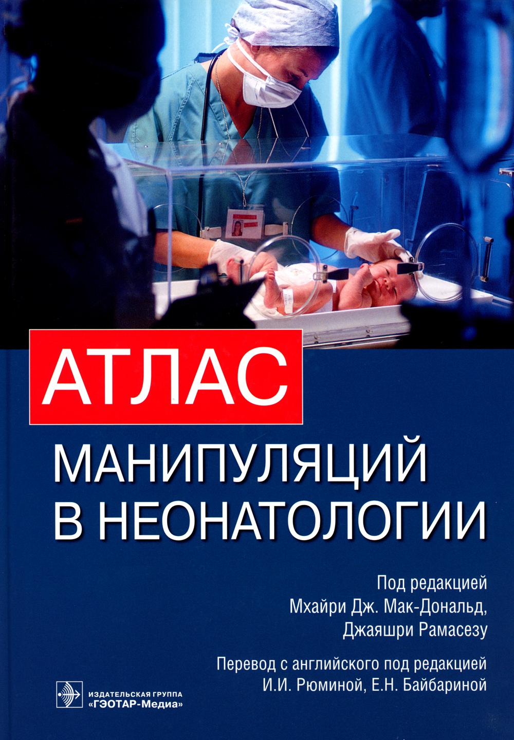 Атлас манипуляций в неонатологии / Под ред. Мак-Дональд М. Дж., Рамасезу Дж.; Перевод с англ. В.В. Пожарского; Под ред. д-ра мед. наук И.И. Рюминой, проф. Е.Н. Байбариной. - М.: ГЭОТАР-Медиа, 2013. - 496 с.