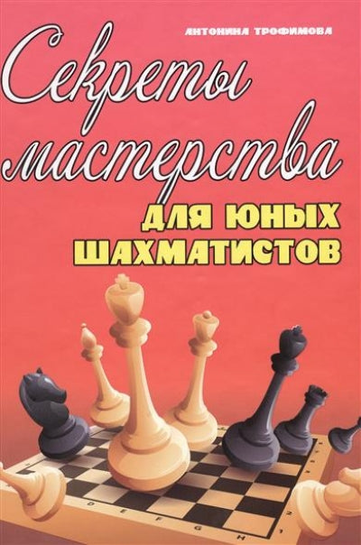 Секреты мастерства для юных шахматистов