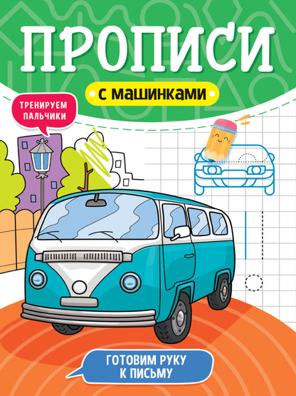 ПРОПИСИ С МАШИНКАМИ. ГОТОВИМ РУКУ К ПИСЬМУ